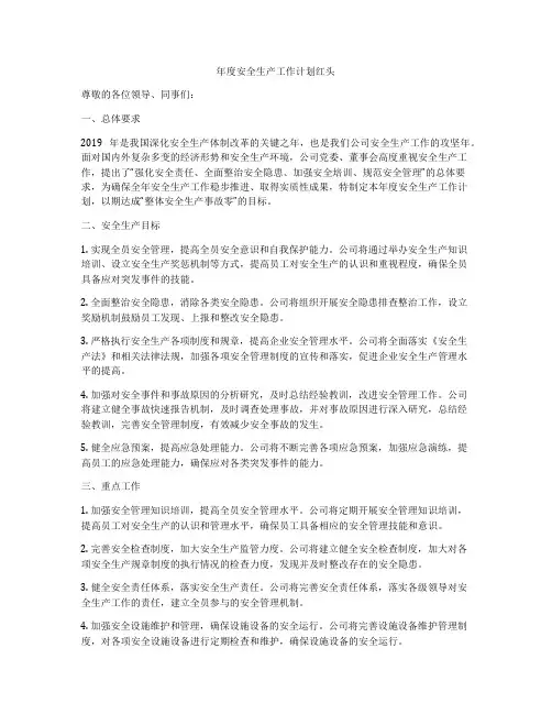 年度安全生产工作计划红头