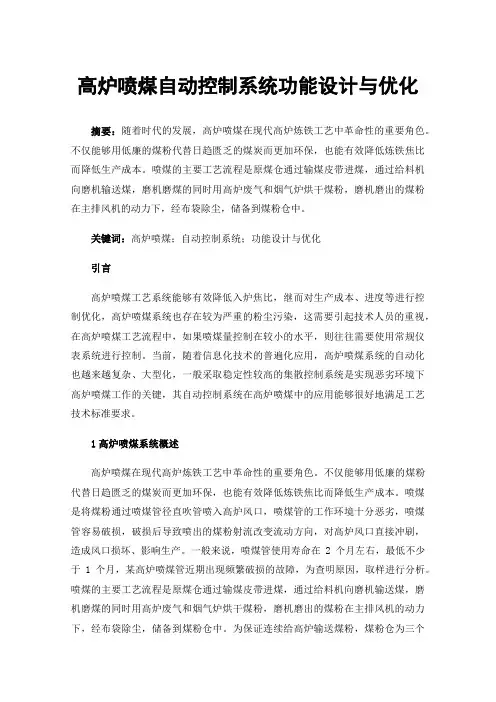 高炉喷煤自动控制系统功能设计与优化