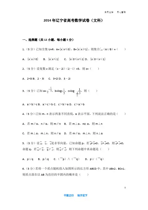 2014年 辽宁省 高考数学 试卷及解析(文科)