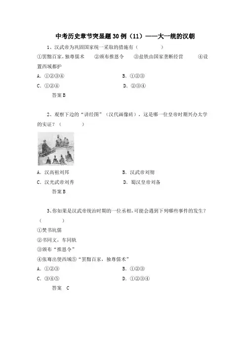 中考历史章节突显题30例：大一统的汉朝(含答案)
