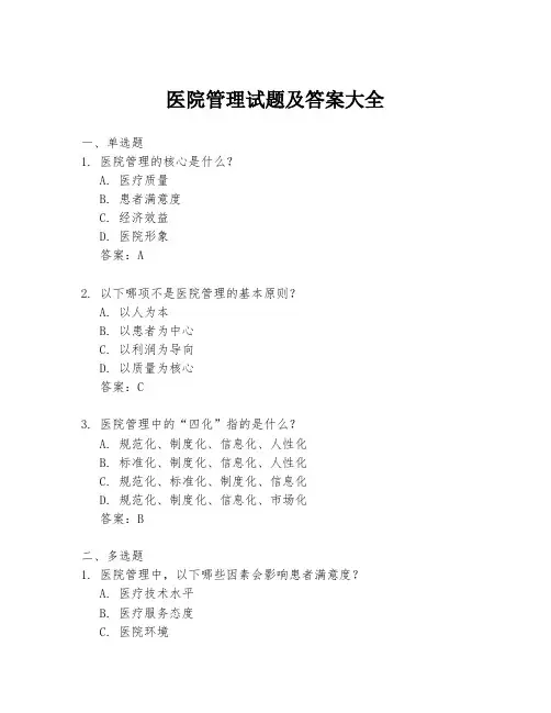 医院管理试题及答案大全