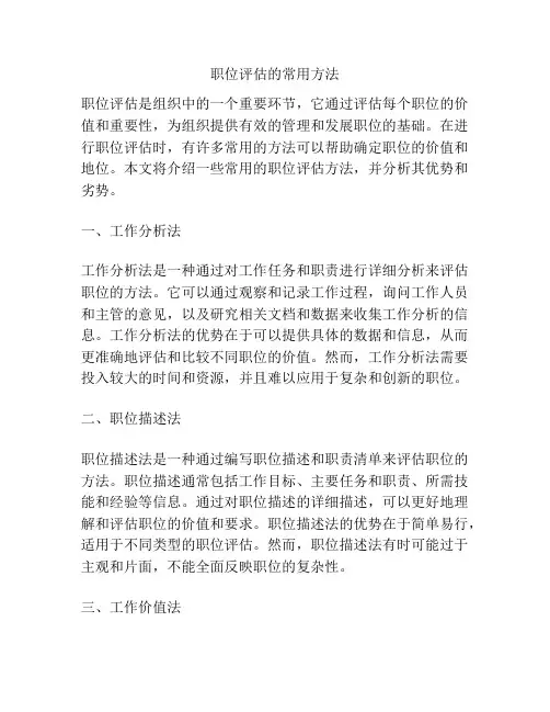 职位评估的常用方法
