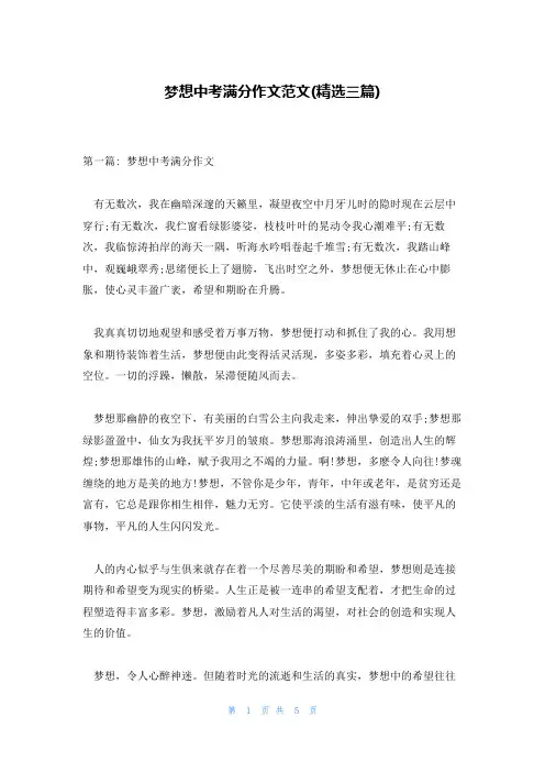 梦想中考满分作文范文(精选三篇)