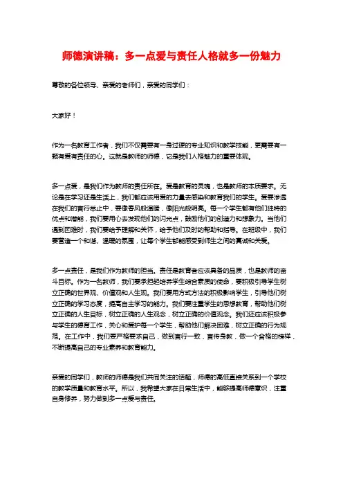 师德演讲稿：多一点爱与责任人格就多一份魅力