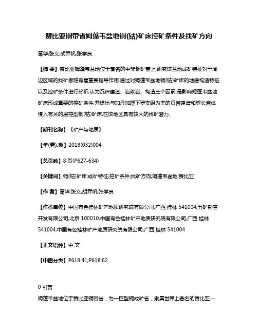 赞比亚铜带省姆蓬韦盆地铜(钴)矿床控矿条件及找矿方向