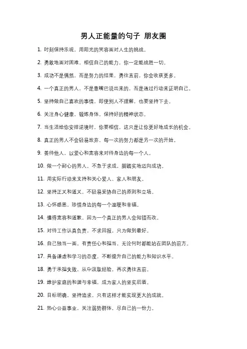 男人正能量的句子 朋友圈