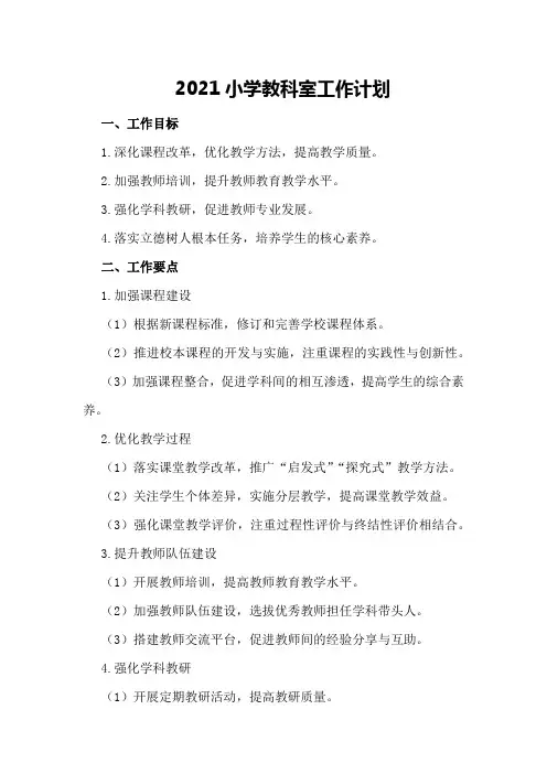 2021小学教科室工作计划