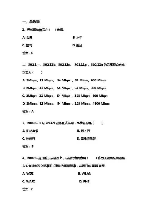WLAN集团认证试题CW01