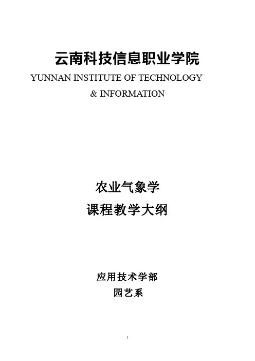 气象学教学大纲改