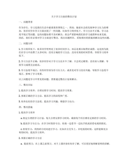 关于学习方面的整改计划
