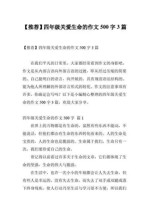 【推荐】四年级关爱生命的作文500字3篇
