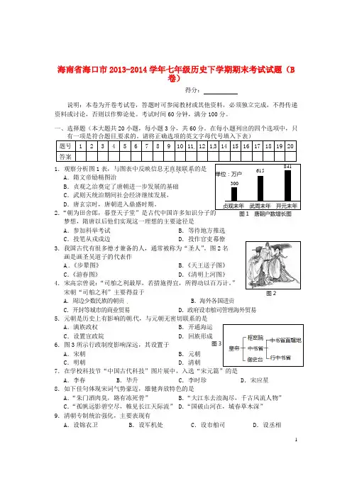 海南省海口市2013-2014学年七年级历史下学期期末考试试题(B卷)