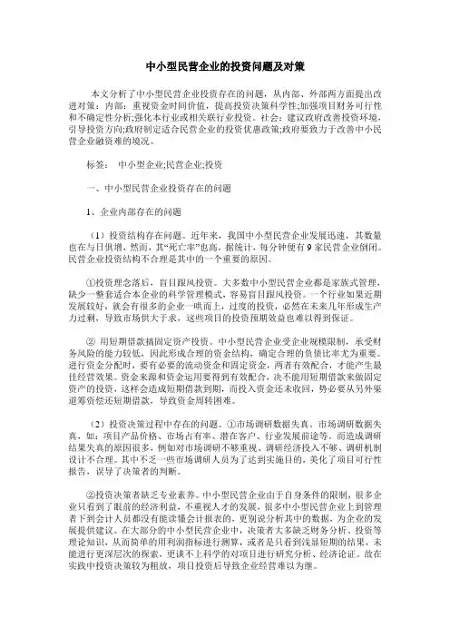 中小型民营企业的投资问题及对策