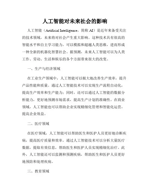 人工智能对未来社会的影响