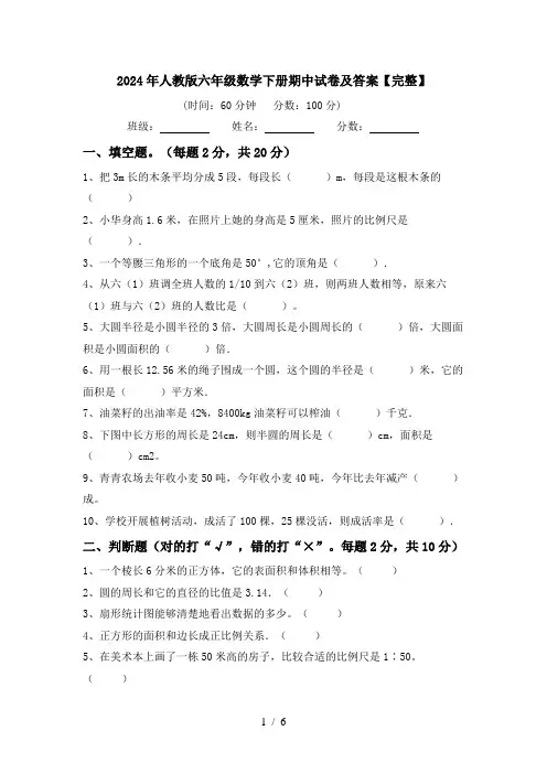 2024年人教版六年级数学下册期中试卷及答案【完整】