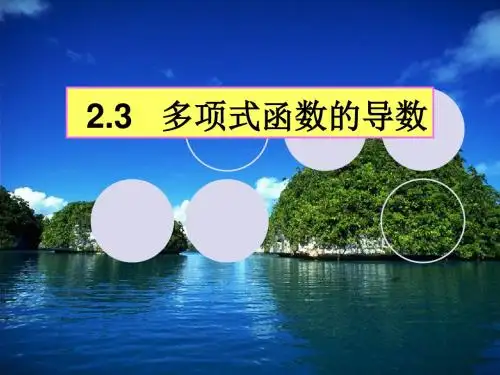 2.3多项式函数的导数