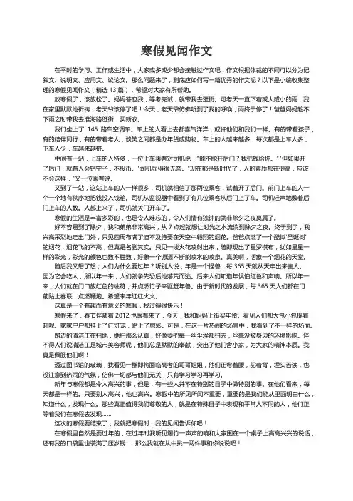 寒假见闻作文（精选13篇）