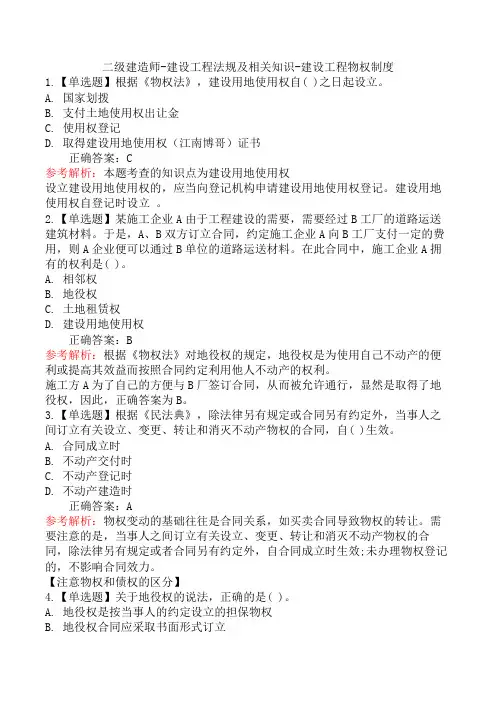 二级建造师-建设工程法规及相关知识-建设工程物权制度