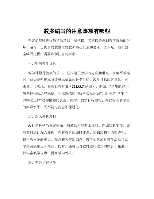 教案编写的注意事项有哪些