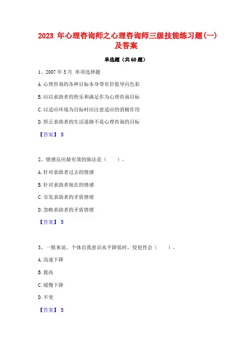 2023年心理咨询师之心理咨询师三级技能练习题(一)及答案