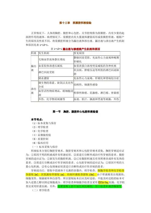 13 浆膜腔积液检验