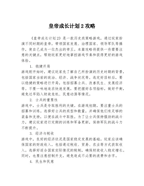 皇帝成长计划2攻略1篇