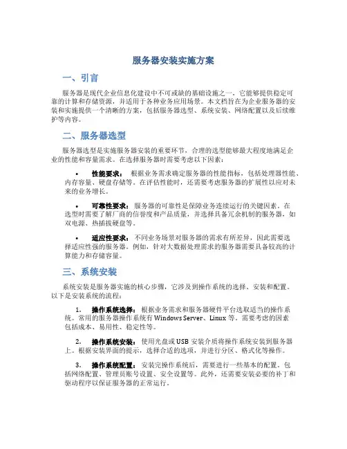 服务器安装实施方案