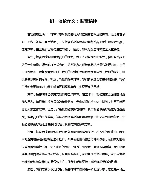 初一议论作文：振奋精神