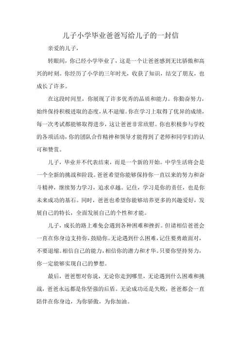 儿子小学毕业爸爸写给儿子的一封信