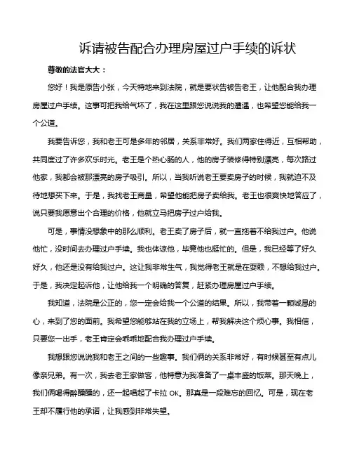 诉请被告配合办理房屋过户手续的诉状