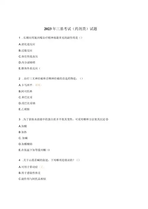 2023年三基考试(药剂类)试题