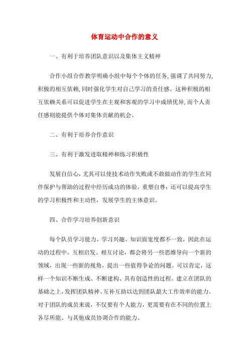 体育运动中合作的意义
