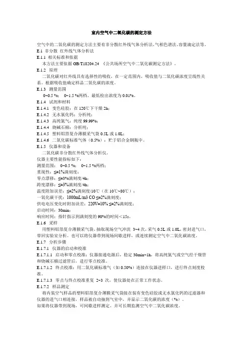 室内空气中二氧化碳的测定方法