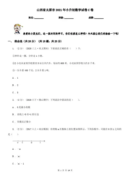 山西省太原市2021年小升初数学试卷C卷