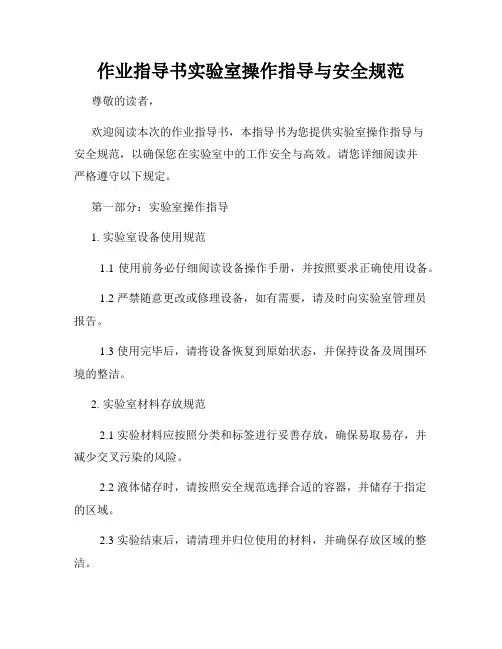 作业指导书实验室操作指导与安全规范