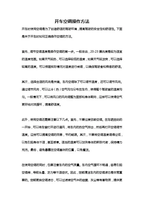 开车空调操作方法