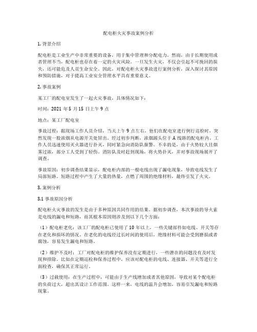 配电柜火灾事故案例分析