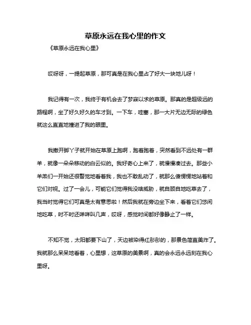 草原永远在我心里的作文