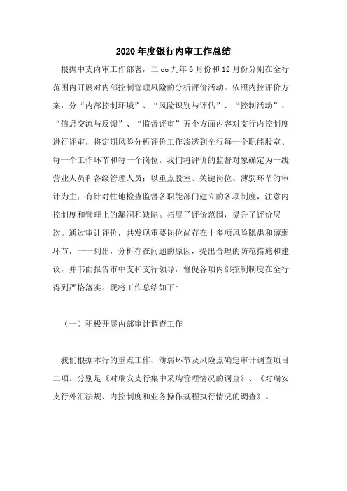 2020年度银行内审工作总结