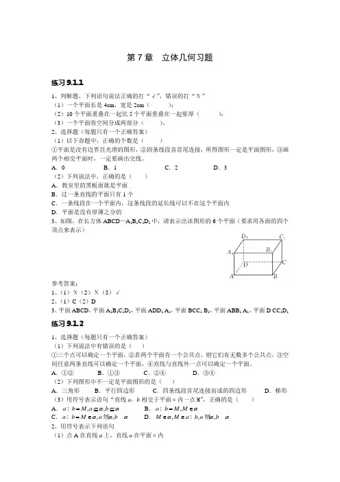 (完整word版)职高数学第九章立体几何习题及答案