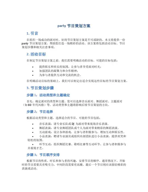 party节目策划方案