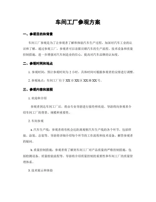 车间工厂参观方案