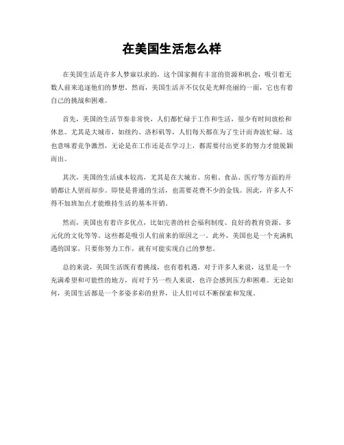 在美国生活怎么样