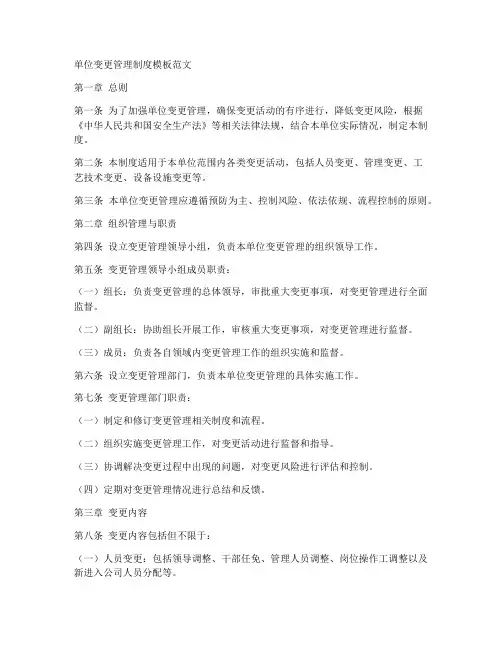 单位变更管理制度模板范文