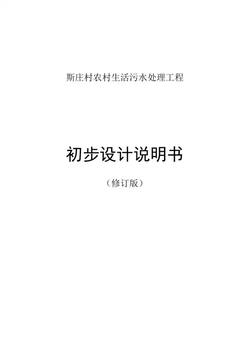斯庄村农村生活污水处理工程初步设计说明书