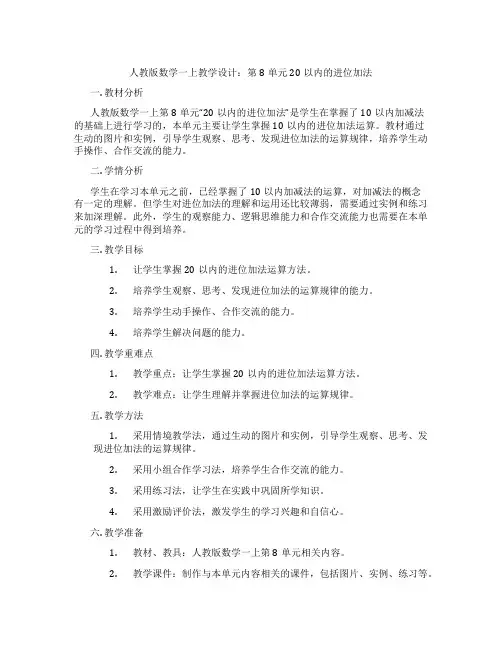 人教版数学一上教学设计：第8单元 20以内的进位加法