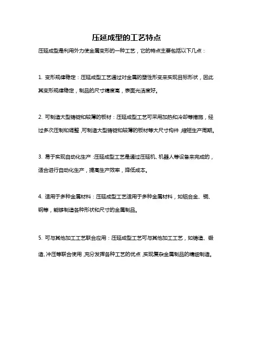 压延成型的工艺特点