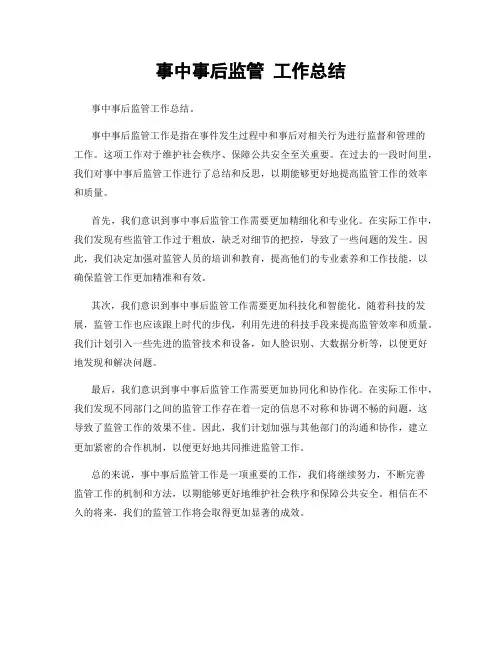 事中事后监管 工作总结