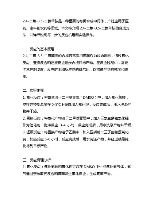 2,4-二氟-3,5-二氯苯胺的合成