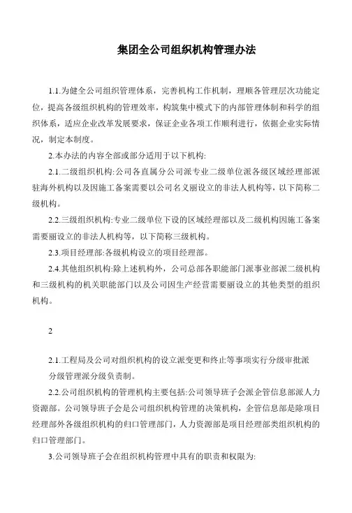 集团全公司组织机构管理办法